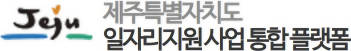 제주일자리지원사업통합플랫폼