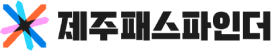 제주패스파인더