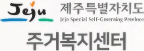 제주주거복지센터