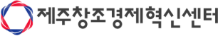 제주창조경제혁신센터
