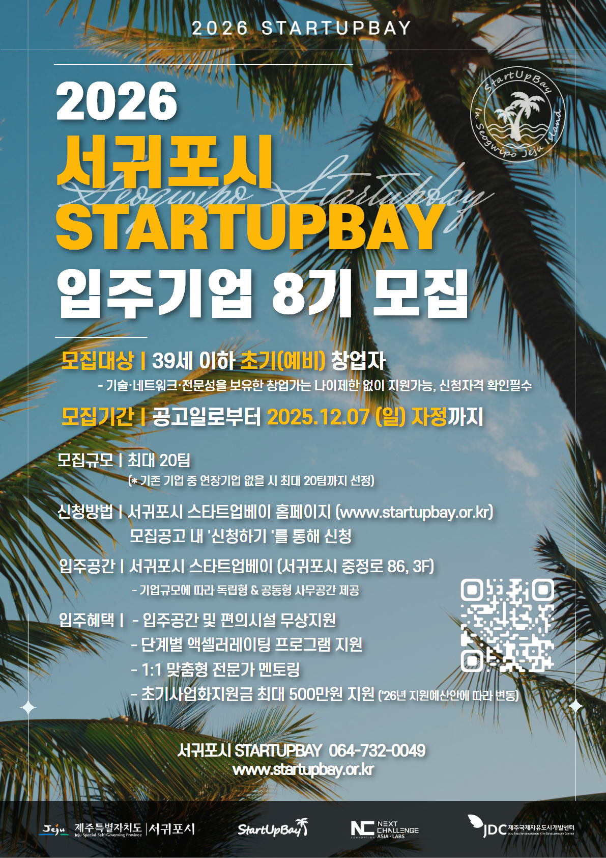 2026년 서귀포시 스타트업베이 입주기업 8기 모집(~12/07)